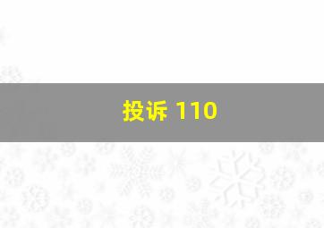 投诉 110